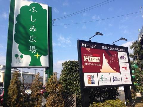 竹田 お風呂も買い物もお食事も ふしみ広場 力の湯 温泉 Kyotopi キョウトピ 京都観光情報 旅行 グルメ