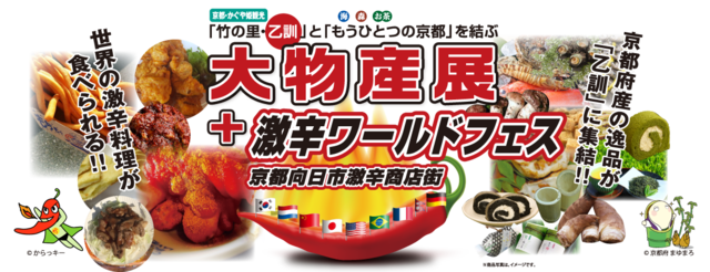 9 22向日町競輪場 大物産展 激辛ワールドフェス 開催 Akb48 Team8 も来るよ イベント Kyotopi キョウトピ 京都 観光情報 旅行 グルメ