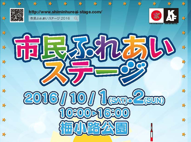 10月1 2日梅小路公園 市民ふれあいステージ 開催 多彩なステージにフリマも イベント Kyotopi キョウトピ 京都観光情報 旅行 グルメ