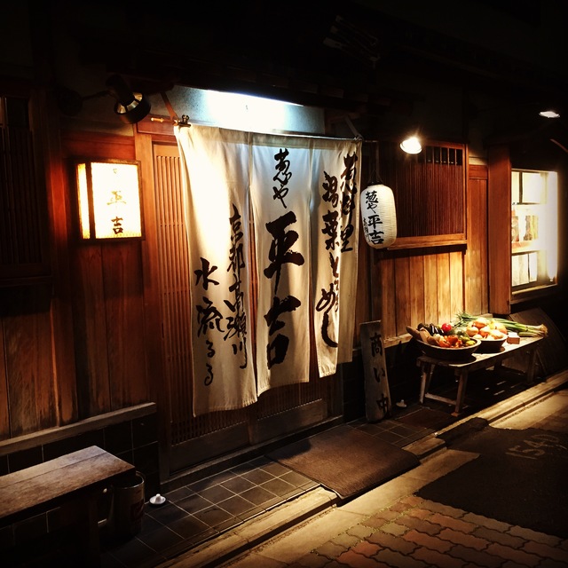 高瀬川沿いの京町家でしっぽり♡カラダ温まるネギ専門料理店「葱や平吉