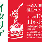 京都をはじめ関西の人気イタリアンが集結!「イタリア料理祭2017」初開催!!