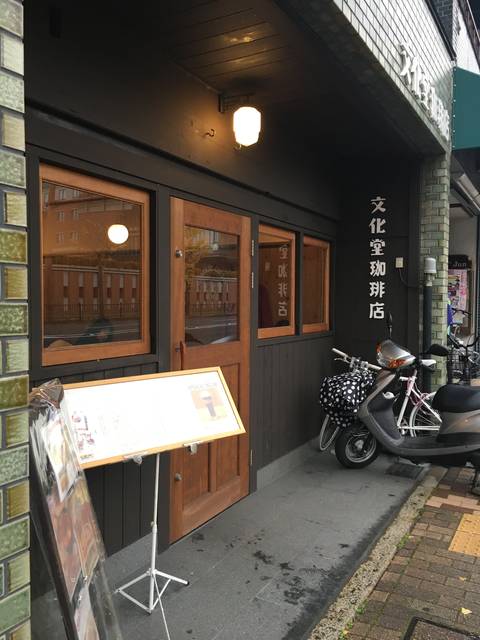 蘇るアカデミックな喫茶店「文化堂珈琲店」【同志社前】