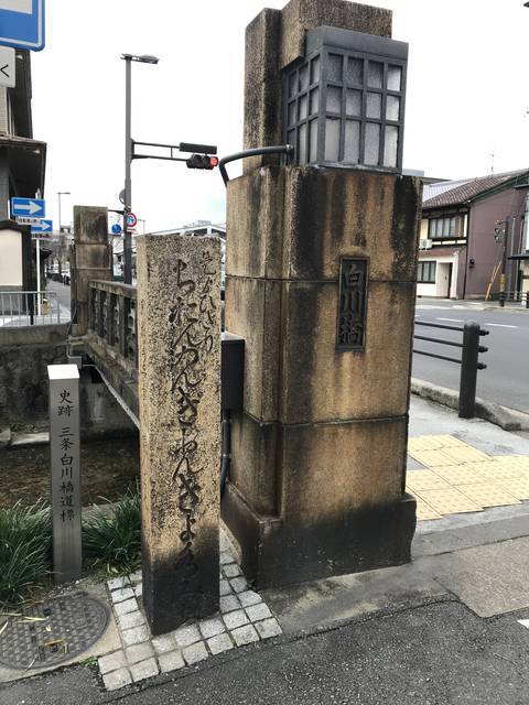 【京都街道ぶらり】江戸につづく大動脈『東海道』の登録文化財！現存する最古の道標☆「三条白川橋道標」