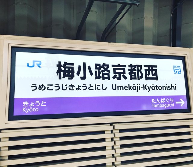 【京都の駅ぶらり】昨年誕生のJR新駅！周辺再開発で新施設も続々オープン☆「梅小路京都西駅」