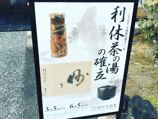 京都アート】千利休作銘品の数々☆野村美術館特別展「生誕500年利休