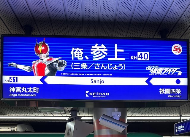 俺、参上』の駅看板が話題に！京阪「三条」の駅看板が仮面ライダー展の