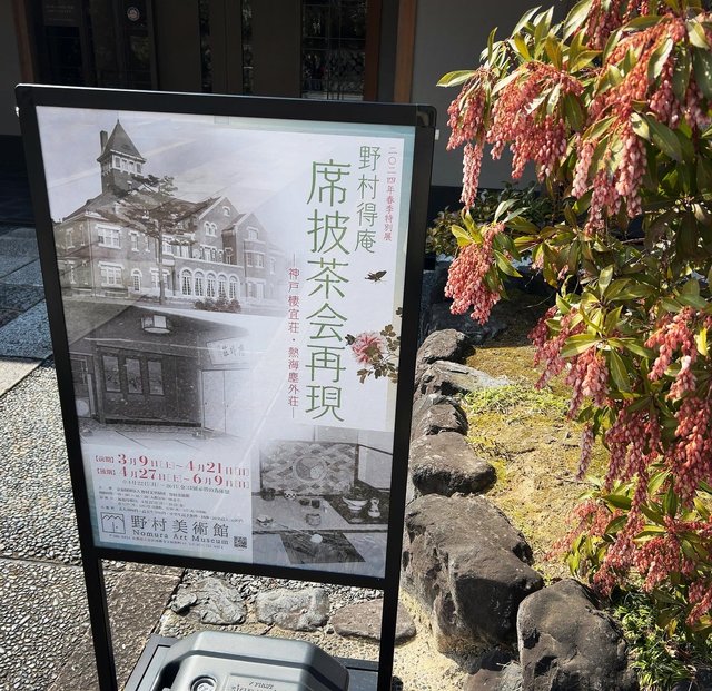 京都アート】桜名所・南禅寺北にある野村美術館・春季特別展「野村得庵
