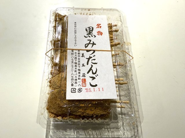 まやだんご 京都和菓子】名物 