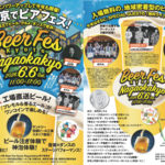 【京都イベント】工場直送「神泡」が500円！長岡京市でビアフェス、6月6日に開催！