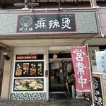 【京都ガチ中華】麻辣湯好き必見！伏見の「好口福」痺れと辛さでクセになる美味しさ