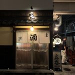 【京都酒場】昼は材木店、立ち飲みの概念が変わる！御所西の人気酒場「井倉木材」