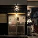 【京都酒場】昼は材木店、立ち飲みの概念が変わる！御所西の人気酒場「井倉木材」