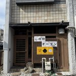【京都新店】爆盛二郎系ラーメン店がこの秋誕生！「地球規模で考えろ」出身の実力派