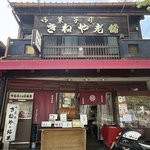 【京都おはぎ】町に根付く名和菓子店！ジャンボおはぎも人気「きねや老舗」