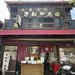 【京都おはぎ】町に根付く名和菓子店！ジャンボおはぎも人気「きねや老舗」