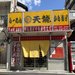 【京都ラーメン】豚骨醤油の昭和レトロな一杯！地元で愛される西大路の人気店「天龍」
