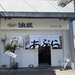 【京都ラーメン新店】一乗寺の行列店が手掛ける"油そば"専門店「油珉」 早くも話題に！