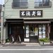 【京都おはぎ】地元密着、三条堀川の老舗和菓子店！素朴な美味しさが光る〈米満老舗〉