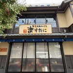 【速報】京都ラーメンのレジェンド「中華そば ますたに」、梅小路に新店を11/5オープン！
