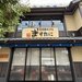【速報】京都ラーメンのレジェンド「中華そば ますたに」、梅小路に新店を11/5オープン！