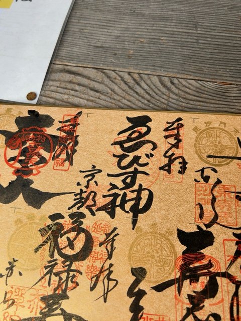 2026】京都発祥・日本最古『都七福神めぐり』☆商売繁盛のえべっさん