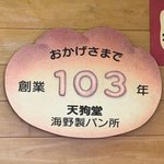 【京都パン】創業百年超の老舗ベーカリー「天狗堂海野製パン所」を探訪