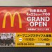 【朗報】4年ぶり「マクドナルド」が四条烏丸に帰ってくる！4月23日オープン予定