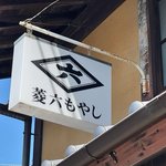 【京都発酵】世界も注目する日本の発酵文化を司る創業360年余の老舗種麹「菱六もやし」