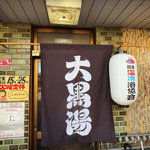 【京都銭湯】大正創業の廃業寸前銭湯が継業復活☆芸舞妓も通う『熱い湯』継承「大黒湯」