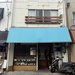 【京都町食堂】昭和にタイムスリップ！伏見稲荷に残る老舗で味わう"いなり寿司"