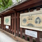 【京都ツウ】お金の歴史ゆかり☆東京日本銀行博物館に『いのしし神社』お札展示「護王神社」