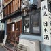 【京都】駅から徒歩0分！揚げ物、炭火、地酒が揃う使いやすい良店「スタンド 中書島」