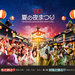【京都夏祭り】夜9時まで遊べる！リニューアル中の“映画村”で舞妓さんや妖怪と踊る夜