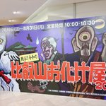 【京都イベント】大丸に響き渡る悲鳴！伝説の「比叡山お化け屋敷」で恐怖納涼体験