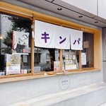 【京都グルメ】河原町で発券！巻きたてのごま油香る"具だくさん本格キンパ"に感動