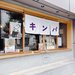 【京都グルメ】河原町で発券！巻きたてのごま油香る"具だくさん本格キンパ"に感動