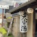 【京都嵐山】源泉２種類と美容アメニティ人気☆サウナ＆夏限定露天風呂も「さがの温泉天山の湯」
