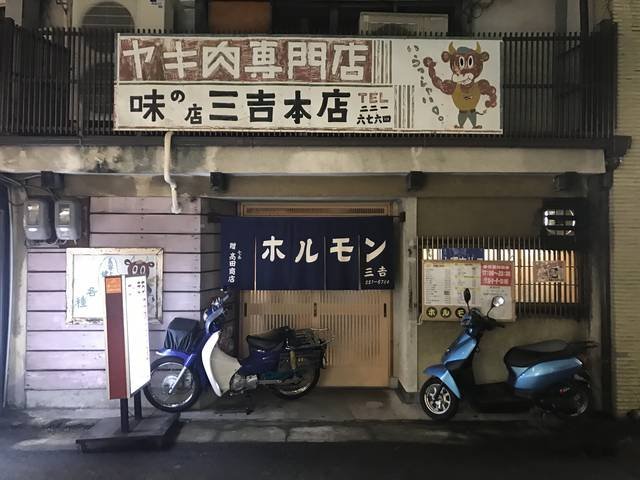 【京都焼肉】60年続いた裏寺町の名店を受け継ぐ　昔ながらのホルモン焼肉「三吉」