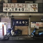 【京都焼肉】60年続いた裏寺町の名店を受け継ぐ　昔ながらのホルモン焼肉「三吉」
