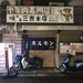【京都焼肉】60年続いた裏寺町の名店を受け継ぐ　昔ながらのホルモン焼肉「三吉」