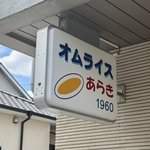 【京都】洋食の名店「オムライスあらき」が静かに再出発！喫茶・軽食としてゆっくり営業