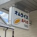 【京都】洋食の名店「オムライスあらき」が静かに再出発！喫茶・軽食としてゆっくり営業