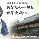 世界遺産・仁和寺で「京都文化会議」今秋初開催へ　川柳を通じて誰もが参加できる文化交流も