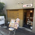 【京都ランチ】地元で愛される穴場町中華！充実1000円セット健在「中華屋がっつ」