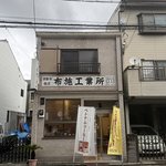 【京都】えっ？水道工事店で絶品カツカレー？住宅街で評判の喫茶店「トゥールビヨン」
