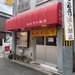 【京都ランチ】昼はこだわり中華そば！新しいのに懐かしいネオ町中華「あおぞら飯店」