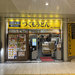 【京都駅】早い・安い・美味しい！「つくもうどん」で乗換ランチ！