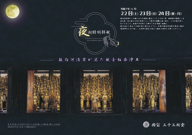 令和7年 夜間特別拝観のお知らせ – 蓮華王院 三十三間堂 (295263)